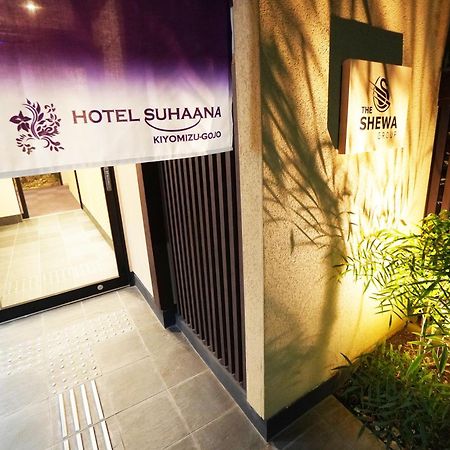 Hotel Suhaana 京都 外观 照片