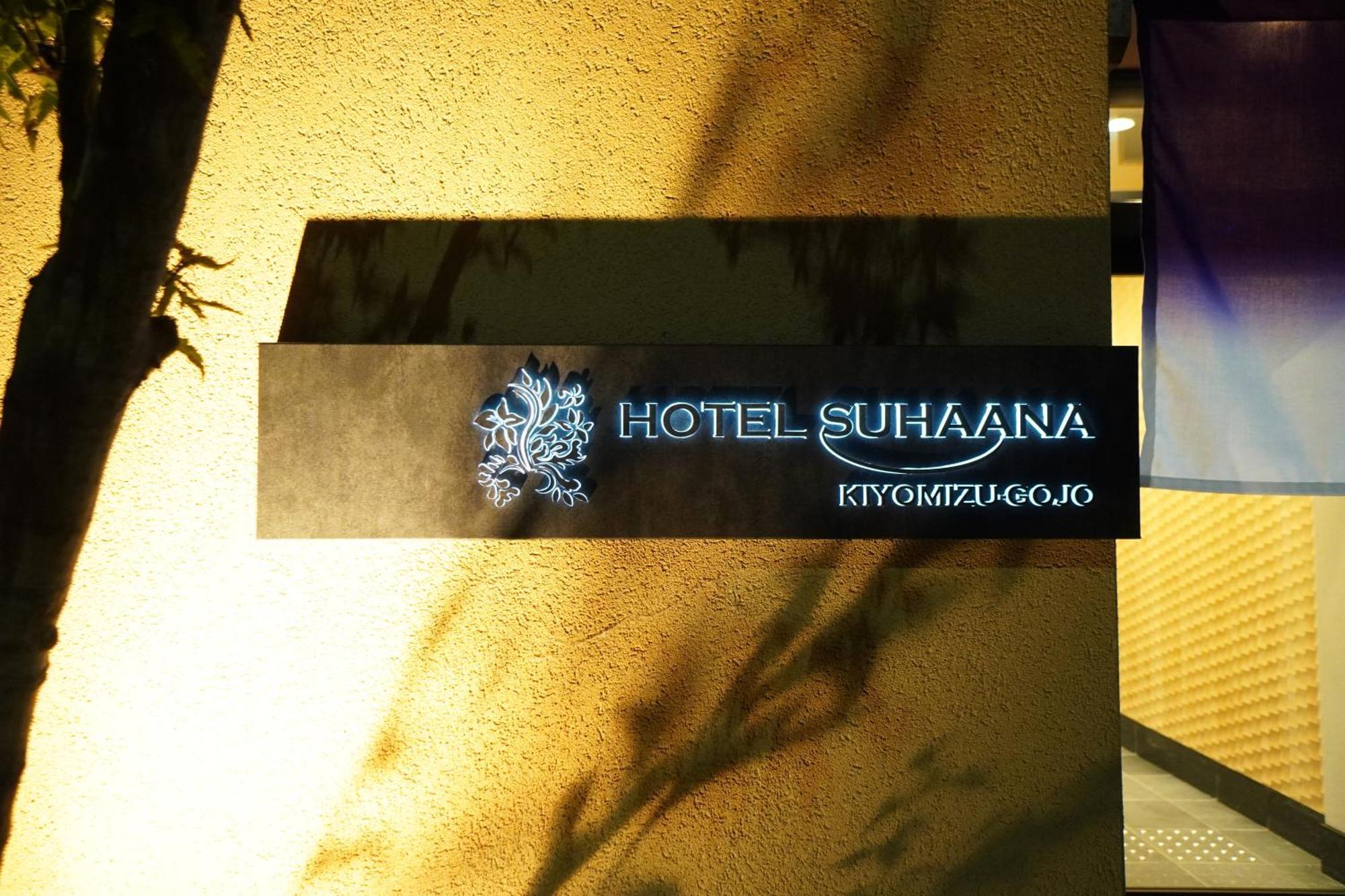 Hotel Suhaana 京都 外观 照片
